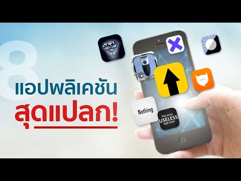 8 แอพพลิเคชั่นสุดแปลก