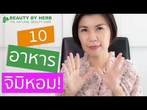 10 อาหารต้องทาน! เพื่อจิมิหอม สุขภาพดี | เรื่องลับๆที่ผู้หญิงต้องรู้!