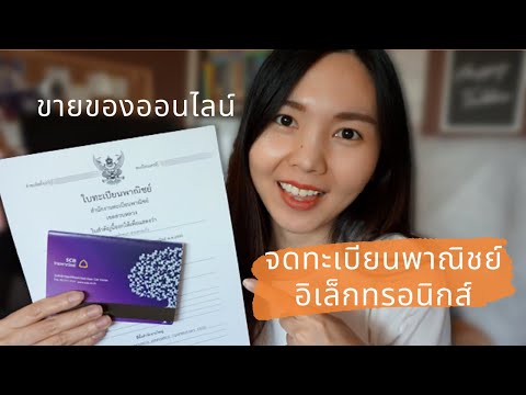 รีวิวเอกสารและวิธีการจดทะเบียนพาณิชย์อิเล็กทรอนิกส์สำหรับคนขายของออนไลน์