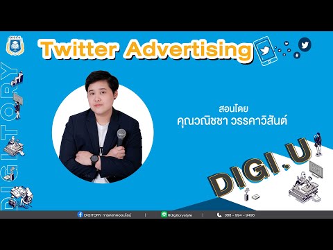 [DIGI.U] การเลือกกลุ่มเป้าหมายเด็ด ๆ บน Twitter | Twitter Advertising