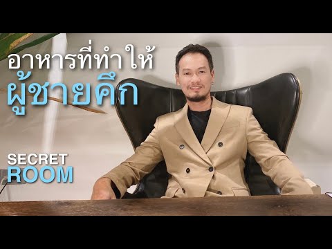 อาหารที่ทำให้ผู้ชายคึก - Secret room