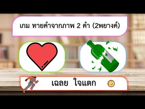 เกม ทายคำจากภาพ 2 ภาพ 2 คำ 2 พยางค์