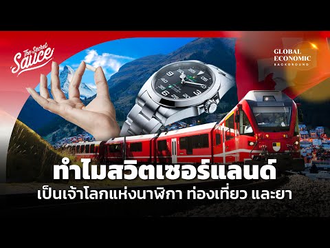 ทำไมสวิตเซอร์แลนด์เป็นเจ้าโลกแห่งนาฬิกา ท่องเที่ยว และยา | Global Economic Background EP.26