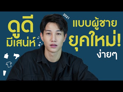 รีบดูก่อนสาย! ผู้ชายดูแลตัวเอง ดูดีขึ้นง่ายๆ ยุคนี้ เขาดูแลกันยังไง? ในงบประหยัด | เอามั้ยลองไมค์