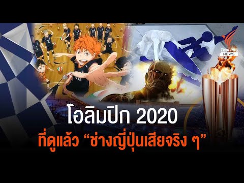 โอลิมปิก 2020 ที่ดูแล้ว