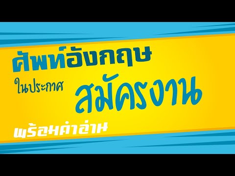 คำศัพท์ TOEIC สำหรับอ่านประกาศรับสมัครงาน ภาษาอังกฤษ