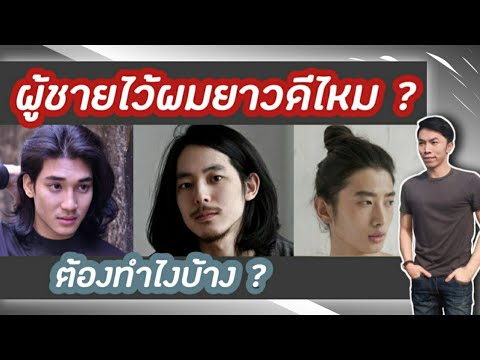 ผู้ชายไว้ผมยาวดีไหม? ต้องทำไงบ้าง? | TongGunpon | ทรงผมยาวผู้ชาย | คุยเรื่องผม