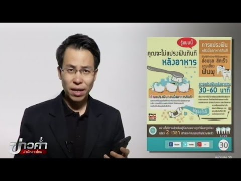 ชัวร์ก่อนแชร์ : ห้ามแปรงฟันหลังอาหารทันที จริงหรือ?