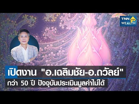 เปิดผลงาน อ.เฉลิมชัย - อ.ถวัลย์ กว่า 50 ปี ปัจจุบันประเมินค่าไม่ได้ I TNN WEALTH GUIDE I 04-12-64