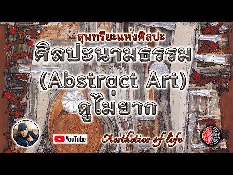 สุนทรียะแห่งศิลปะ : ศิลปะนามธรรม (Abstract Art) ดูไม่ยาก