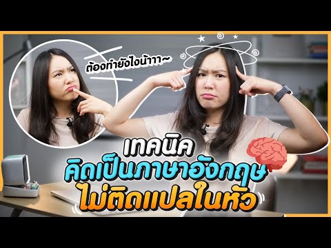 เทคนิคคิดเป็นภาษาอังกฤษ พูดได้ลื่นไหล ไม่ติดแปลในหัว | How to learn 🧠