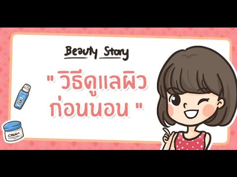 Beauty Story : วิธีดูแลผิว (ก่อนนอน) อย่างถูกต้อง (ใช้ครีมอะไรก่อน/หลัง)