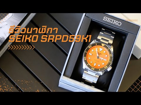 รีวิวนาฬิกา SEIKO SRPD59K1 II ส้มนี่แหละที่ผมเลือก