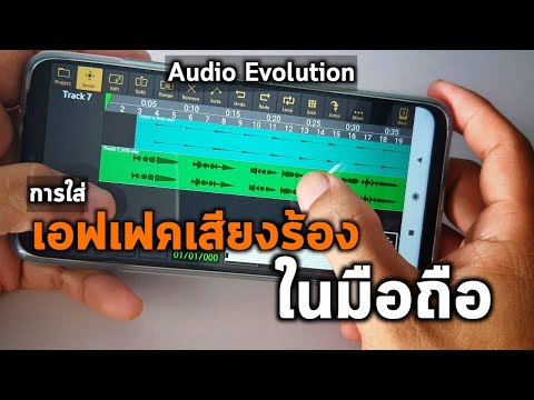 ปรับเสียงร้องให้เพราะ ด้วยมือถือ แอป Audio evolution