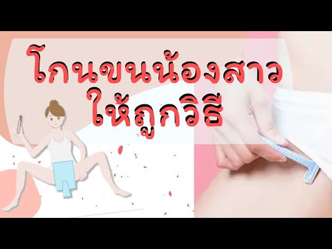 EP.3 โกนขนน้องสาวแบบไหน ถูกหลักวิธี?? |วิธีการกำจัดขนจุดซ่อนเร้น