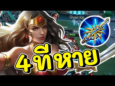 ROV : Wonder Woman สอนเล่นวันเดอร์วูแมนป่า 4 ฮิตหาย!!!