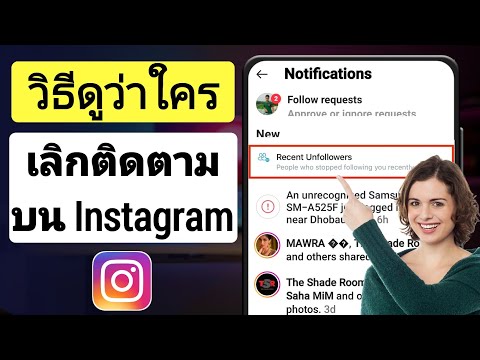 วิธีดูว่าใครเลิกติดตามคุณบน Instagram (2023) | วิธีค้นหาว่าใครเลิกติดตามคุณบน Instagram