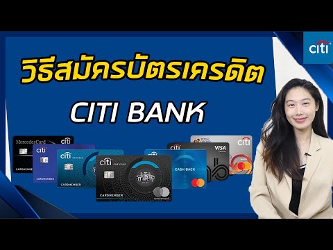 สอนสมัครบัตรเครดิต citi bank ออนไลน์ | บัตรเครดิต | ผ่านมือถือง่ายๆ ปี2023