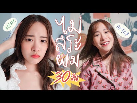 ลองไม่สระผม 30 วัน เลิกสระผมตลอดกาล!?🧏🏻‍♀ | mintchyy