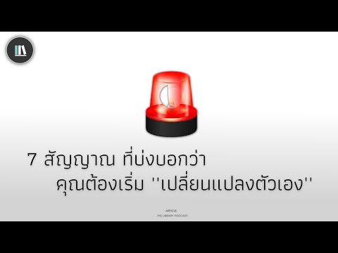 7 สัญญาณ ที่บ่งบอกว่า คุณต้องเริ่ม