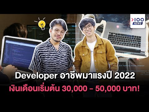 Developer อาชีพมาแรงปี 2022 เงินเดือนเริ่มต้น 30,000 - 50,000 บาท! | 100NEWS