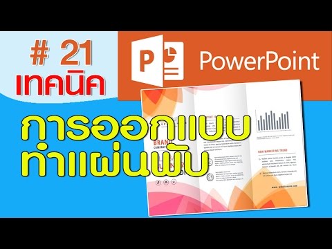 ใช้ PowerPoint ออกแบบแผ่นพับอย่างไรให้สวยโดนใจ