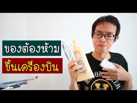 ของต้องห้าม ขึ้นเครื่องบิน | GNG Tips 251