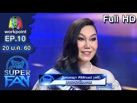 แฟนพันธุ์แท้ SUPER FAN | EP.10 | 20 ม.ค. 60 FUll HD