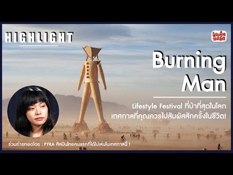 Burning Man เทศกาลที่คุณควรไปสักครั้งในชีวิต! | PYRA HIGHLIGHT EP.23 | ป๋าเต็ดทอล์ก