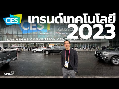 [spin9] สรุปเทรนด์เทคโนโลยี ปี 2023 จากงาน CES ลาสเวกัส