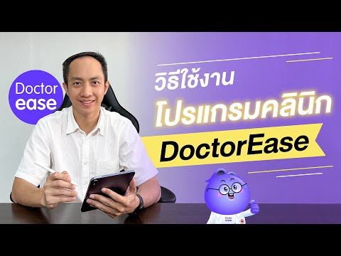 สอนการใช้งานโปรแกรมคลินิก DoctorEase