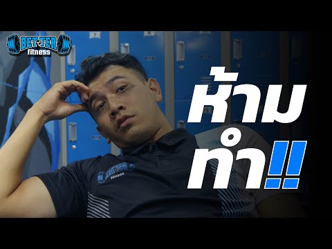 ออกกำลังกายแล้วนอนไม่หลับ ทำยังไงดี? [BetterFit Ep.7]