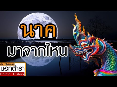 นาค มาจากไหน I ประวัติศาสตร์นอกตำรา Ep.43