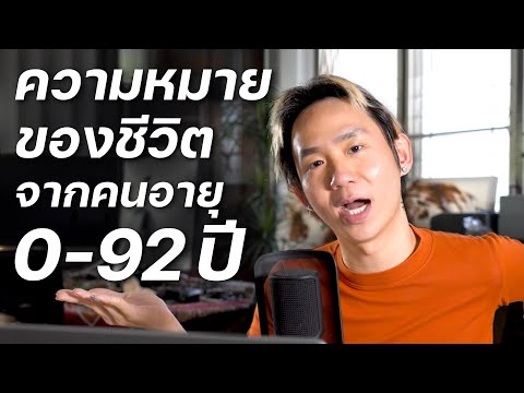 ความหมายของชีวิตคุณคืออะไร?