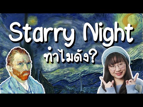 Starry Night ทำไมถึงดัง? | Point of View