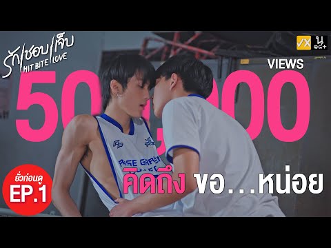 SPOIL EP.1 l คิดถึง ขอ...หน่อย  : HIT BITE LOVE THE SERIES  ❤️‍🔥 รักชอบเจ็บ❤️‍🔥