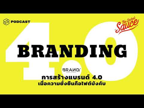 การสร้างแบรนด์ 4.0 เมื่อความยั่งยืนคือไฟต์บังคับ | The Secret Sauce EP.154