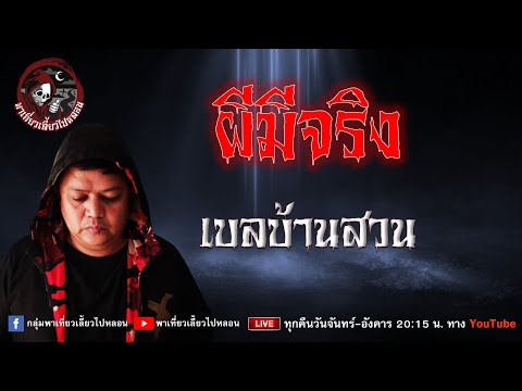 เรื่อง ผีมีจริง  -  เบลบ้านสวน