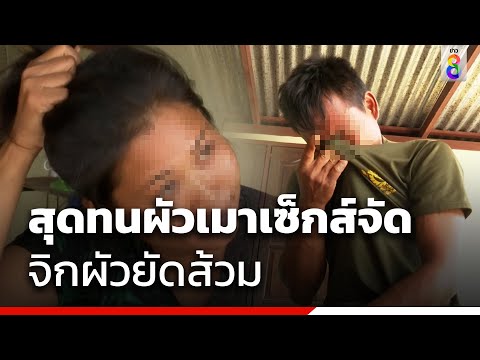 สุดทนผัวเมาเซ็กส์จัด จิกผัวยัดส้วม | ข่าวช่อง8