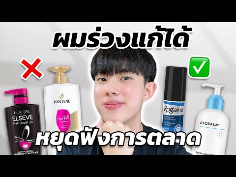 แก้ผมร่วงผมบางก่อนวัย หยุดใช้ Hair Care เหล่านี้ก่อน!! + ไขข้อข้องใจที่ไม่มีใครเคยบอกคุณ [ENG SUB]