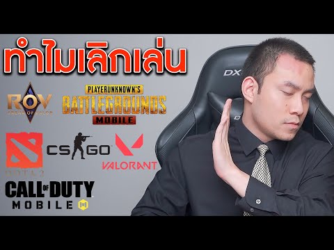 เหตุผลที่ผมเลิกเล่นเกมส์ และคุณก็ควรเลิกเช่นกัน (คนเล่นเกมส์ต้องดู) | KP | KhuiPhai