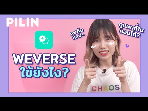 แอพ Weverse เล่นยังไง? ทำอะไรได้บ้าง แอพเพื่อติ่งเกาหลี (BTS/TXT/GFRIEND/SEVENTEEN) | PILIN