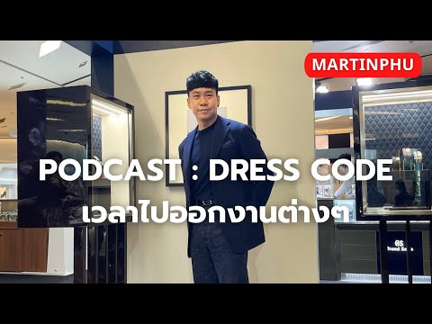 MARTINPHU : PODCAST DRESS CODE เวลาไปงานต่างๆ (809)