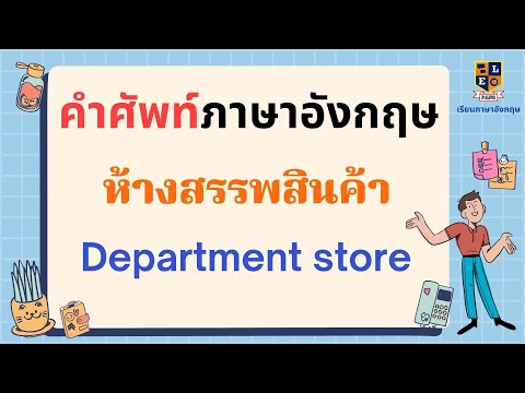 คำศัพท์ภาษาอังกฤษ ห้างสรรพสินค้า Department Store