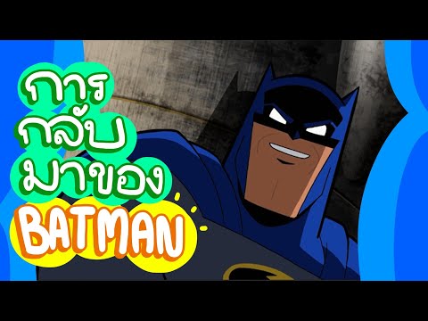 การกลับมาอีกครั้ง! ของ Batman | Boomerang Thailand