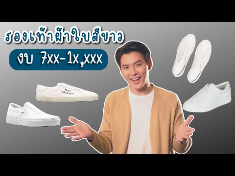 รีวิวรองเท้าสีขาว ยี่ห้อ ไซส์ ราคา แต่งตัวยังไง