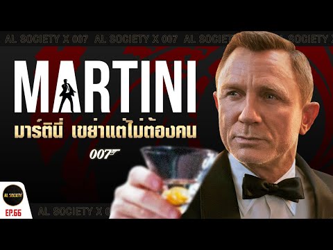 ที่มา Martini ทำความรู้จักเครื่องดื่มของ พยัคฆ์ร้าย 007 l Al Society EP.66