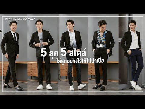 DAPPER Lifestyle x Pat Napat : 5 ลุค 5 สไตล์ ใส่สูทอย่างไรให้ไม่น่าเบื่อ