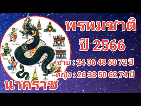 พรหมชาติ 2566 เรือนที่ 12 ถ้าตก