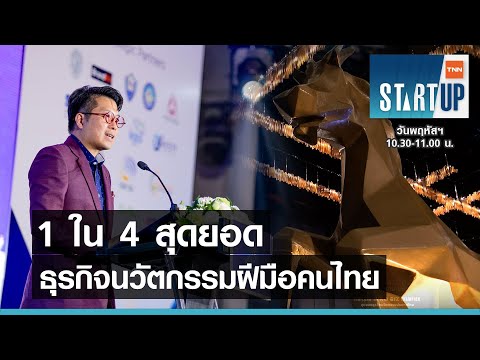 1 ใน 4 สุดยอดธุรกิจนวัตกรรมฝีมือคนไทย I TNN Startup I 08-04-64